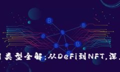 区块链新增项目类型全解：从DeFi到NFT，深度解析