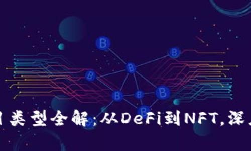 区块链新增项目类型全解：从DeFi到NFT，深度解析最新趋势