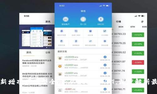 区块链新增项目类型全解：从DeFi到NFT，深度解析最新趋势