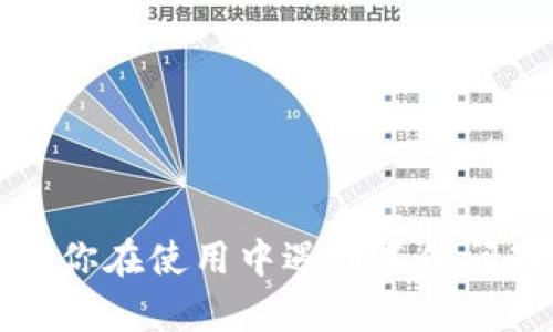   如何在Tokenim中添加TRC20代币？ / 
 guanjianci Tokenim, TRC20, 添加代币 /guanjianci 

在当今的加密货币行业中，用户希望能够快速、方便地管理他们的数字资产。Tokenim作为一个去中心化钱包平台，提供了一个友好的界面，以便用户可以轻松地添加和管理各种代币。其中，TRC20代币因其在TRON链上的优势而受到广泛欢迎。本文将详细介绍如何在Tokenim中添加TRC20代币，并探讨一些相关的重要问题。

TRC20代币是什么？
TRC20是基于TRON网络的一种代币标准，类似于以太坊的ERC20标准。TRC20代币在TRON区块链上发行，与其他代币标准相比，TRC20代币的交易手续费较低，并且交易速度快，用户体验优良。这使得TRC20特别适合在金融支付、游戏、供应链等多个领域内应用。
TRC20代币具有以下几个主要特点：
ul
    listrong低交易手续费：/strong由于TRON网络具有高并发交易的能力，其交易成本通常远低于以太坊等其他平台。/li
    listrong快速交易确认：/strongTRON网络具备优秀的处理能力，通常可以在几秒钟内确认交易。/li
    listrong易于创建和管理：/strong开发者可以轻松地在TRON网络上创建TRC20代币，使企业和项目的资金运作变得更加高效。/li
/ul

如何在Tokenim中添加TRC20代币？
在Tokenim中添加TRC20代币的过程相对简单，以下是详细步骤：

ol
    li
        strong下载并安装Tokenim钱包： /strong首先，确保你已经在手机或电脑上安装了Tokenim钱包。可以从Tokenim的官方网站或应用商店下载最新版本。
    /li
    li
        strong创建或导入钱包：/strong打开Tokenim钱包后，如果你是新用户，需要创建一个新的钱包，或者如果你已经有一个钱包，可以选择导入已有钱包。确保妥善保存你的助记词和私钥，以保障你的资产安全。
    /li
    li
        strong访问代币管理界面：/strong创建或者导入钱包后，找到钱包主界面里的“代币管理”或“资产管理”选项。点击这个选项以进入代币管理界面。
    /li
    li
        strong添加代币：/strong在代币管理页面，通常会有一个“添加代币”或“添加自定义代币”的按钮。点击这个按钮，系统会提示你输入你想添加的TRC20代币的合约地址。
    /li
    li
        strong输入合约地址：/strong在输入框中，粘贴想要添加的TRC20代币的合约地址。你可以通过TRON链浏览器（如Tronscan）来找到该代币的合约地址。确保输入地址无误以避免损失资产。
    /li
    li
        strong确认添加：/strong输入合约地址后，点击确认按钮。如果代币合约地址有效，Tokenim钱包便会自动识别并添加该TRC20代币到你的资产列表中。
    /li
    li
        strong查看资产： /strong成功添加后，你可以返回你的主资产界面，查看你刚添加的TRC20代币及其余额。
    /li
/ol

使用Tokenim管理TRC20代币的注意事项
在使用Tokenim管理TRC20代币时，有一些重要的注意事项可以帮助你更好地保护你的资产：
ul
    listrong安全性：/strong始终保护好你的助记词和私钥，切勿与他人分享。私钥是一切数字资产的控制权，丢失或泄露意味着你将失去对资产的掌控。/li
    listrong合约地址的准确性：/strong添加代币时，请务必确保输入的合约地址正确无误。错误的合约地址可能会导致代币无法识别，从而导致资金损失。/li
    listrong定期更新应用：/strong保持Tokenim应用的更新，新的版本通常会修复旧版中的漏洞，并可能增加新的功能和更好的用户体验。/li
    listrong关注网络状态：/strongTRON网络的状态可能会影响交易的速度和费用，关注网络的波动可以帮助你在合适的时机进行交易。/li
/ul

常见问题解答
在添加TRC20代币的过程中，用户常常会遇到各种问题。以下是一些常见问题及其详细解答：

问题一：如何找到TRC20代币的合约地址？
找到TRC20代币的合约地址通常可以通过以下几种方式：
ol
    li
        strong官方网站：/strong许多代币项目会在其官方网站上提供合约地址信息，因此在访问官方网站时，注意查找相关的文档或者FAQ部分跟合约地址有关的内容。
    /li
    li
        strong区块链浏览器：/strong用户可以使用TRON链浏览器，如Tronscan，通过搜索特定代币的名称来找到相应的合约地址。在浏览器中输入代币名称，查找并确认合约地址。
    /li
    li
        strong社交媒体和社区：/strong很多项目会在其社交媒体平台上公布合约地址，用户可以关注项目的官方社交媒体，或加入相关的社区以获取此类信息。
    /li
/ol
确认合约地址后，请务必在Tokenim或其他钱包中仔细输入，确保没有因拼写错误而导致的问题。合约地址通常是一个长字符串，一旦输入错误，可能会导致资金丢失，无法恢复。

问题二：添加TRC20代币后如何查看余额？
在Tokenim中添加TRC20代币后，可以按照以下步骤查看余额：
ol
    li
        strong打开Tokenim公式：/strong使用你的设备打开Tokenim应用，并输入密码进入你的钱包主界面。
    /li
    li
        strong前往资产页面：/strong在主界面中，找到“资产”或“代币”等相关选项，点击进入。
    /li
    li
        strong查找TRC20代币：/strong在资产页面中，你可以看到所有已添加的代币，查找你刚刚添加的TRC20代币，点击它以查看详细信息。
    /li
    li
        strong查看余额：/strong在代币详情页面，系统将显示该代币的当前余额、历史交易记录等信息。
    /li
/ol
如果你在资产列表中没有找到该代币，请确保合约地址输入准确无误，且添加过程没有出现错误。

问题三：如何安全地存储TRC20代币？
存储TRC20代币的安全性在数字资产管理中至关重要。以下是一些安全存储TRC20代币的建议：
ol
    li
        strong使用硬件钱包：/strong为保护资产安全，考虑将你的TRC20代币转入硬件钱包。硬件钱包被认为是存储数字货币的最安全方式，因为它们不连接互联网，可以有效防止黑客攻击。
    /li
    li
        strong保管私钥和助记词：/strong私钥和助记词是你访问和管理资产的关键，不要将其存储在你电脑上或手机上，最好将其写下来并保存在安全的物理位置。
    /li
    li
        strong定期更新密码：/strong定期更换Wallet的密码和双重验证设置，可以提高账户的安全性。同时，确保所用密码复杂且难以被猜测。
    /li
    li
        strong保持软件更新：/strong确保Tokenim及相关软件是最新版本，软件更新通常会修复安全漏洞并提供更好的保护机制。
    /li
/ol

问题四：如果我输入了错误的合约地址，会发生什么？
如果在Tokenim中输入了错误的合约地址，可能会导致多种问题：
ol
    li
        strong代币无法识别：/strong系统将无法正确识别该代币，并可能导致你的资产在钱包中不可见。虽然代币的合约地址错误，但你的资产并不会消失，只是无法显示。
    /li
    li
        strong资金损失风险：/strong如果发送或接收代币的过程中使用了错误的合约地址，可能导致代币丢失。因为错误的合约地址所对应的代币不是你的钱包所持有的资产，无论如何操作都无法恢复。
    /li
    li
        strong合约函数调用受阻：/strong即使你只想查询余额，该合约地址如果不正确，调用合约函数时也会因找不到合约而无法完成操作。
    /li
/ol
因此，在添加TRC20代币时，请务必确认合约地址的准确性。可以通过多种渠道验证合约地址，并在Tokenim中添加时再仔细确认。

问题五：添加TRC20代币后，如何进行交易？
成功添加TRC20代币后，可以进行交易。以下是以Tokenim钱包进行TRC20代币交易的基本步骤：
ol
    li
        strong打开钱包并选择代币：/strong打开Tokenim应用并输入密码，随后在资产列表中选择你希望进行交易的TRC20代币。
    /li
    li
        strong选择转账功能：/strong在代币的详情页面，找到“转账”或“发送”选项，点击进入转账页面。
    /li
    li
        strong输入接收地址：/strong在转账页面中，输入接收方的TRC20代币地址。确保地址无误，避免资金误转。
    /li
    li
        strong输入转账金额：/strong在金额框中输入希望转账的数量，确认余额充足并不是输入的金额。
    /li
    li
        strong完成转账：/strong确认所有信息无误后，点击确认按钮，系统将提示输入钱包密码进行确认。完成密码输入后，交易将会被提交。
    /li
/ol
交易完成后，你可以在Tokenim的交易记录中查看交易信息，并确保转账操作成功。

以上是关于如何在Tokenim钱包中添加TRC20代币的详细指导以及相关问题的解答。希望这些信息能够帮助用户更好地管理他们的TRC20资产。如果你在使用中遇到其他问题，建议查阅官方文档或参与社区讨论以获得更多帮助。