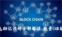 TokenIM钱包助记词的全部解读：数量、功能与安全