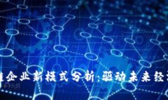 区块链企业新模式分析：驱动未来经济发展