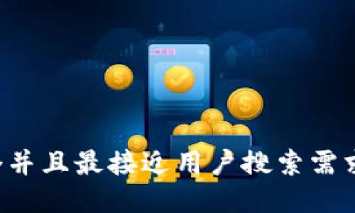 思考一个并且最接近用户搜索需求的，放进