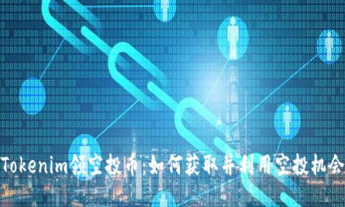 Tokenim领空投币：如何获取并利用空投机会