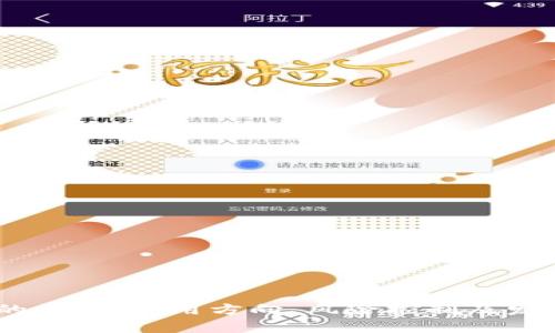 jiaoti区块链技术的应用与发展：不可或缺的重要文件介绍/jiaoti  
区块链, 文件, 应用/guanjianci

### 引言

区块链技术作为一种全新的分布式账本技术，近年来受到了广泛关注。它不仅在数字货币领域产生了深远的影响，也在供应链金融、物联网、智能合约等多个领域展现出巨大的应用潜力。随着区块链技术的不断发展，相关的法律文件、技术文档以及标准化文件逐渐成为了解和应用区块链的重要依据。本文将详细探讨区块链引入的文件构成、主要类型及其俄语意义。

### 区块链的基础知识

在深入探讨区块链引入的文件之前，我们首先了解什么是区块链。区块链是一种去中心化的分布式账本技术，能够确保数据的安全性与透明性。它通过加密技术将数据以区块的形式串联起来，每个区块中包含了一定数量的交易信息，并通过哈希算法生成唯一的标识。这种结构使得区块链能够抵御数据篡改和伪造，从而在各个领域提供信任机制。

### 什么类型的文件与区块链相关？

区块链技术带来的变革伴随着大量的文件产生。以下是与区块链相关的一些主要类型文件：

1. **技术白皮书**：对于一些新兴的区块链项目，白皮书是其技术架构、市场需求、盈利模式等的重要文件。这是对项目的详细描述，通常会吸引投资者和开发者的关注。

   - **示例**：比特币白皮书及以太坊白皮书。

2. **合规性文件**：随着各国对区块链及加密货币的监管日益严格，合规性文件也愈发重要。企业在开展区块链项目时，需考虑相关法律法规，并准备好合规性文件。

   - **示例**：反洗钱法规(AML)和客户尽职调查(CDD)文件。

3. **政策性文件**：一些国家或行业协会会发布政策性文件，以规范区块链的发展与应用。这可以提供一个框架，使得行业参与者能够在法律规定的范围内运作。

   - **示例**：中国人民银行关于数字货币的相关政策文件。

4. **技术标准和协议**：在区块链技术的应用中，相关的标准和协议文件如技术规范、接口定义等都是保证不同系统之间互通的关键。

   - **示例**：Hyperledger Fabric的技术架构文档。

5. **案例研究**：随着区块链技术的逐渐成熟，越来越多的企业开始开展成功的区块链应用案例研究。这些研究为后续项目提供了宝贵的经验和借鉴。

   - **示例**：IBM和马士基联合开展的贸易数字化案例。

### 常见的问题与解答

为了深入分析与区块链相关的文件，我们将探讨以下五个问题：

1. 如何判断一个区块链项目的价值与合法性？
2. 区块链技术的应用领域有哪些？
3. 企业如何有效地实施区块链技术？
4. 区块链引入的法律风险有哪些？
5. 未来区块链技术的发展趋势是什么？

### 如何判断一个区块链项目的价值与合法性？

在当前的数字经济中，区块链的应用层出不穷，投资者与开发者会面临如何判断项目是否合法与有价值的难题。

#### 1. 项目的白皮书分析

白皮书是判断区块链项目的首要文件，它应详细描述项目的背景、技术原理、市场分析、商业模式等。如果白皮书缺乏清晰的信息，且通篇模糊不清，那么此项目的可靠性值得怀疑。

#### 2. 团队背景调查

项目团队的专业背景和经验是判断项目合法性的另一关键因素。优秀的团队会有成功的项目经验，并且成员具备相关的技术与行业知识。

#### 3. 社区支持度

一个优秀的区块链项目通常会有活跃的社区支持。社交媒体平台、论坛、开发者大会等途径，可以了解项目的参与者与支持者，以及他们对于项目的看法。

#### 4. 合规性与法规遵循

合法的区块链项目会遵循一定的法律法规，在相应的市场中进行合规性审查。从反洗钱到数据保护，合规性是一个不可忽视的要点。

#### 5. 价值评估模型

对于投资者而言，了解项目的价值评估模型同样重要。从Token经济学到市盈率标准，合适的评估模型能够帮助投资者作出理智决策。

### 区块链技术的应用领域有哪些？

区块链技术迅速发展，各行各业都开始探索其应用潜力。以下是一些主要领域：

#### 1. 金融服务

区块链在金融服务行业的应用尤为广泛，包括跨境支付、清算与结算，以及证券交易。由于其去中心化的特性，区块链可以降低交易成本，提高效率。

#### 2. 供应链管理

通过将区块链应用于供应链，可以实时跟踪产品的生产、运输与销售过程，从而提高透明度与信任度。企业可以利用区块链技术追溯产品来源，确保产品质量。

#### 3. 物联网

随着物联网设备的普及，区块链技术可以为设备之间的信息交换提供安全性与透明性，从而提高物联网生态系统的信任度和互操作性。

#### 4. 智能合约

智能合约是区块链的一种自执行合同，其内容直接写入代码中。通过智能合约，可以实现在特定条件下自动执行合约条款，提高交易效率。

#### 5. 数据存储与共享

区块链能够为数据存储与共享提供安全且透明的平台。医疗、教育等领域的数据共享将更加高效，同时保护个人隐私与数据安全。

### 企业如何有效地实施区块链技术？

企业在实施区块链技术时需要考虑多个方面，包括技术选型、团队建设、标准流程等。

#### 1. 技术选型

企业需根据自身的业务需求选择合适的区块链平台，如以太坊、Hyperledger等。同时，还需评估其公平性与可扩展性，以支持未来的发展需求。

#### 2. 团队建设

具备区块链技术背景的团队是企业成功实施区块链的关键。应确保团队成员之间有良好的沟通与协作，以推动项目的顺利进行。

#### 3. 业务流程重组

实施区块链后，企业各项业务流程可能需要重新设计。需要考虑如何将现有流程与区块链的特性结合，以提升效率。

#### 4. 合规性审查

在技术实施过程中，合规性审查是必须的，包括信誉风险、合规风险等。企业需确保所采取的措施符合相关的法律法规。

#### 5. 成本与效益评估

在实施区块链技术时，需对其预期效果与实际成本进行评估。合理的成本控制与效益衡量，将使企业更有信心投入到区块链战略中。

### 区块链引入的法律风险有哪些？

随着区块链技术的发展，相关的法律问题和合规风险也随之显现，防范法律风险是项目成功的必要条件。

#### 1. 数据隐私与保护

区块链的不可篡改性和透明性可能与数据隐私法律相冲突。在GDPR等数据保护法的框架下，如何处理个人信息是企业必须考虑的问题。

#### 2. 反洗钱合规风险

许多国家对区块链和数字货币交易进行严格的监管，企业需确保所有交易符合反洗钱法规(AML)。不符合规定可能导致罚款或更严重的法律后果。

#### 3. 智能合约的法律地位

智能合约是否在法律上得到认可仍然是一个争议性话题。在不同司法管辖区，智能合约的法律地位可能有所不同，企业需了解相关法律。

#### 4. 知识产权问题

随着区块链技术的应用，知识产权问题也受到关注。如何保护区块链中开发的独特算法、协议或工具，避免专利权侵害将是企业需面对的重要课题。

#### 5. 跨国合规挑战

区块链技术的全球化趋势使得合规性问题愈加复杂。企业需确保其操作符合多国的法律法规，避免因合规问题引发的国际性法律纠纷。

### 未来区块链技术的发展趋势是什么？

展望未来，区块链技术的发展仍然充满潜力，以下是一些可能的趋势：

#### 1. 更全面的产业应用

随着技术的成熟，未来区块链将进入更广泛的产业应用，从而实现与传统行业的深度融合。

#### 2. 技术标准化

为促进区块链技术的普及，行业内的技术标准将进一步完善，推动不同区块链系统之间的互操作性。

#### 3. 监管政策的完善

国家和国际间的监管政策将在技术发展中起到重要作用，未来将看到更加清晰明确的监管框架。

#### 4. 电商和供应链的数字化转型

区块链将在电商与供应链管理中扮演重要角色，进一步推动商业模式的数字化与智能化转型。

#### 5. 跨链技术的发展

未来的区块链技木将在跨链操作上取得更大突破，实现不同区块链之间的数据互通与协作。

### 结论

区块链技术的快速发展，促使相关法律文件、技术文档及标准化文件的产生，成为理解与使用区块链的重要基础。通过深入分析这些文件，企业与投资者对区块链项目的价值、应用方向、风险控制及发展趋势将有更清晰的认识，为决策提供有力支持。