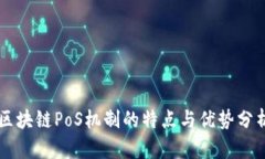 区块链PoS机制的特点与优势分析