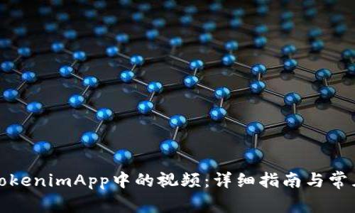 如何下载TokenimApp中的视频：详细指南与常见问题解答