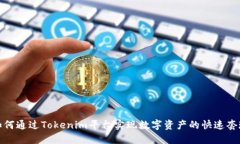 如何通过Tokenim平台实现数字资产的快速套现