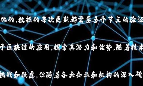 :
zhuti区块链技术的优点分析及其应用前景探讨/zhuti

区块链技术, 区块链优点, 区块链应用/guanjianci

区块链技术概述
区块链是一种分布式账本技术，其本质是一个去中心化的数据库，能够在多个参与者之间共享和记录信息。每个区块包含一组交易记录，并依赖于加密算法确保数据的安全性和不可篡改性。这种技术最早是在比特币问世时被提出，但其潜在的应用领域远不止数字货币。

区块链的去中心化特性、透明性和安全性，使其成为各种行业，如金融、供应链、医疗、公共管理等领域的理想解决方案。我国及全球各大企业也在积极探索区块链技术的应用。本文将围绕区块链的优点展开详细介绍，并探讨其在不同场景下的应用前景。

区块链的主要优点
区块链技术自推出以来，因其诸多独特的优势备受关注。以下是一些关键优点：

h41. 去中心化/h4
传统的数据库和系统往往依赖于中心化的结构，一个中心节点控制和维护数据，而区块链通过分布式网络让所有参与节点都有权访问和更新信息。去中心化的特点降低了单点故障的风险，提高了系统的鲁棒性。

h42. 数据透明性/h4
区块链的所有交易都是在公开的网络中记录，因此每位参与者都可以随时查看记录。数据的透明性提高了信任度，减少了欺诈和错误的发生。在金融领域，透明性也是确保合规的重要因素。

h43. 信息不可篡改/h4
区块链利用加密算法确保数据在记录后无法更改。每个区块都包含前一个区块的哈希值，这样形成链式结构。不管攻击者拥有多强的计算能力，也无法轻易修改已存在的记录，这为数据的安全性提供了坚实保障。

h44. 安全性高/h4
区块链采用密码学技术来确保数据的安全。例如，各参与者的私钥使他们能够对交易信息进行签名，从而防止未授权的访问。而且，一旦数据被录入区块链，任何一方都不能独自修改或删除信息。

h45. 高效性/h4
在传统的交易和记录系统中，信息共享和确认往往需要耗费大量时间。而区块链通过实时共享信息，简化了这一过程，提高了效率。通过智能合约，能够自动执行合约条款，减少人为参与，进一步提高效率。

区块链在不同领域的应用案例
除了以上优点，区块链已经在各行各业中展现出了显著的应用价值。以下是一些具体的应用案例：

h41. 金融服务/h4
区块链技术在金融服务领域的应用最为广泛，从跨境支付到资产管理都可以找到它的身影。传统国际支付需要数天时间，而区块链技术能够在几分钟内完成交易，大大节省了成本和时间。

h42. 供应链管理/h4
在供应链管理中，区块链用于追踪物品的来源和流通路径。这种透明性不仅提高了效益，还增加了消费者对品牌的信任。例如，某些食品公司利用区块链追踪食品的来源，确保其产品不含污染物，保障消费者的健康。

h43. 医疗健康/h4
在医疗领域，患者的健康记录可以安全地存储在区块链上，只有授权人员可以访问。这不仅提高了安全性，还提高了信息共享的便利性。合并不同医院的病历记录，可以及时有效地提供医疗服务，提高治疗效果。

h44. 公共管理/h4
区块链还可以用于投票系统、土地登记和身份验证等公共管理领域。利用区块链技术，政府部门可以确保公开透明的投票过程，防止选举舞弊。这将会极大地提高公众对政府的信任。

h45. 数字资产和NFT/h4
数字资产和NFT（非同质化代币）逐渐成为新的投资热点，区块链技术使得数字资产的创建、转让和交易更加安全和便利。这种技术融合艺术与科技，进一步推动了数字创作形式的发展。

用户常见问题解答

h4问题1: 区块链技术是否安全？/h4
区块链的安全性主要源于其技术构架和去中心化特性。每个节点都有一套完整的账本记录，即使某个节点被攻击，也不会影响整个网络的安全。此外，加密算法的使用确保了数据的隐私性。因此，尽管没有任何技术是绝对安全的，但区块链在现有技术中可以被认为是相对安全的。

h4问题2: 区块链的实施成本高吗？/h4
区块链实施的成本会因其规模和复杂性而有所不同。与集中式系统相比，区块链的初期投资通常较高，包括硬件、软件和人才培训等费用。然而，从长远来看，尤其在交易透明度和效率提升方面，区块链的实施能为企业节省大量成本，因此业务的实际运营成本会相对降低。

h4问题3: 区块链技术如何影响个人隐私？/h4
区块链通过加密和匿名化机制保护用户隐私。用户可以选择性地揭露自己的身份信息。例如，在某些公共区块链上，用户的交易记录是透明的但并不受个人身份标识。尽管如此，由于区块链的不可篡改性，一旦信息上链，依旧需要谨慎处理以避免隐私泄露。

h4问题4: 区块链与传统数据库的主要区别是什么？/h4
区块链与传统数据库存在本质上的区别。传统数据库通常是中心化的，依赖于某个管理实体进行数据的控制和维护。而区块链则是去中心化的，数据的每次更新都需要多个节点的验证。这导致了区块链的透明性和抗篡改性比传统数据库更为强大。

h4问题5: 区块链是否在各行业得到广泛应用？/h4
尽管区块链技术的发展仍处于早期阶段，但它在金融、零售、医疗、供应链和政府治理等行业的应用逐渐增多。越来越多的企业正在开发基于区块链的应用，探索其潜力和优势。随着技术的不断成熟，预计将会有更多行业采纳区块链技术。

总结
区块链作为一种新兴技术，具有去中心化、安全性高、透明度强等众多优点。目前已经在多个领域取得了显著的应用成果。尽管仍面临许多挑战和疑虑，但随着各大企业和机构的深入研究和探索，区块链的前景仍然广阔，将推动未来商业模式的转变。随着技术的不断创新，区块链将为我们的生产、生活带来更多便捷与安全。