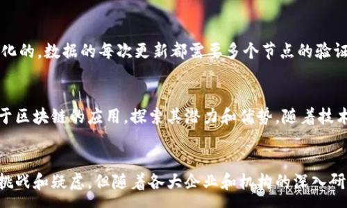 :
zhuti区块链技术的优点分析及其应用前景探讨/zhuti

区块链技术, 区块链优点, 区块链应用/guanjianci

区块链技术概述
区块链是一种分布式账本技术，其本质是一个去中心化的数据库，能够在多个参与者之间共享和记录信息。每个区块包含一组交易记录，并依赖于加密算法确保数据的安全性和不可篡改性。这种技术最早是在比特币问世时被提出，但其潜在的应用领域远不止数字货币。

区块链的去中心化特性、透明性和安全性，使其成为各种行业，如金融、供应链、医疗、公共管理等领域的理想解决方案。我国及全球各大企业也在积极探索区块链技术的应用。本文将围绕区块链的优点展开详细介绍，并探讨其在不同场景下的应用前景。

区块链的主要优点
区块链技术自推出以来，因其诸多独特的优势备受关注。以下是一些关键优点：

h41. 去中心化/h4
传统的数据库和系统往往依赖于中心化的结构，一个中心节点控制和维护数据，而区块链通过分布式网络让所有参与节点都有权访问和更新信息。去中心化的特点降低了单点故障的风险，提高了系统的鲁棒性。

h42. 数据透明性/h4
区块链的所有交易都是在公开的网络中记录，因此每位参与者都可以随时查看记录。数据的透明性提高了信任度，减少了欺诈和错误的发生。在金融领域，透明性也是确保合规的重要因素。

h43. 信息不可篡改/h4
区块链利用加密算法确保数据在记录后无法更改。每个区块都包含前一个区块的哈希值，这样形成链式结构。不管攻击者拥有多强的计算能力，也无法轻易修改已存在的记录，这为数据的安全性提供了坚实保障。

h44. 安全性高/h4
区块链采用密码学技术来确保数据的安全。例如，各参与者的私钥使他们能够对交易信息进行签名，从而防止未授权的访问。而且，一旦数据被录入区块链，任何一方都不能独自修改或删除信息。

h45. 高效性/h4
在传统的交易和记录系统中，信息共享和确认往往需要耗费大量时间。而区块链通过实时共享信息，简化了这一过程，提高了效率。通过智能合约，能够自动执行合约条款，减少人为参与，进一步提高效率。

区块链在不同领域的应用案例
除了以上优点，区块链已经在各行各业中展现出了显著的应用价值。以下是一些具体的应用案例：

h41. 金融服务/h4
区块链技术在金融服务领域的应用最为广泛，从跨境支付到资产管理都可以找到它的身影。传统国际支付需要数天时间，而区块链技术能够在几分钟内完成交易，大大节省了成本和时间。

h42. 供应链管理/h4
在供应链管理中，区块链用于追踪物品的来源和流通路径。这种透明性不仅提高了效益，还增加了消费者对品牌的信任。例如，某些食品公司利用区块链追踪食品的来源，确保其产品不含污染物，保障消费者的健康。

h43. 医疗健康/h4
在医疗领域，患者的健康记录可以安全地存储在区块链上，只有授权人员可以访问。这不仅提高了安全性，还提高了信息共享的便利性。合并不同医院的病历记录，可以及时有效地提供医疗服务，提高治疗效果。

h44. 公共管理/h4
区块链还可以用于投票系统、土地登记和身份验证等公共管理领域。利用区块链技术，政府部门可以确保公开透明的投票过程，防止选举舞弊。这将会极大地提高公众对政府的信任。

h45. 数字资产和NFT/h4
数字资产和NFT（非同质化代币）逐渐成为新的投资热点，区块链技术使得数字资产的创建、转让和交易更加安全和便利。这种技术融合艺术与科技，进一步推动了数字创作形式的发展。

用户常见问题解答

h4问题1: 区块链技术是否安全？/h4
区块链的安全性主要源于其技术构架和去中心化特性。每个节点都有一套完整的账本记录，即使某个节点被攻击，也不会影响整个网络的安全。此外，加密算法的使用确保了数据的隐私性。因此，尽管没有任何技术是绝对安全的，但区块链在现有技术中可以被认为是相对安全的。

h4问题2: 区块链的实施成本高吗？/h4
区块链实施的成本会因其规模和复杂性而有所不同。与集中式系统相比，区块链的初期投资通常较高，包括硬件、软件和人才培训等费用。然而，从长远来看，尤其在交易透明度和效率提升方面，区块链的实施能为企业节省大量成本，因此业务的实际运营成本会相对降低。

h4问题3: 区块链技术如何影响个人隐私？/h4
区块链通过加密和匿名化机制保护用户隐私。用户可以选择性地揭露自己的身份信息。例如，在某些公共区块链上，用户的交易记录是透明的但并不受个人身份标识。尽管如此，由于区块链的不可篡改性，一旦信息上链，依旧需要谨慎处理以避免隐私泄露。

h4问题4: 区块链与传统数据库的主要区别是什么？/h4
区块链与传统数据库存在本质上的区别。传统数据库通常是中心化的，依赖于某个管理实体进行数据的控制和维护。而区块链则是去中心化的，数据的每次更新都需要多个节点的验证。这导致了区块链的透明性和抗篡改性比传统数据库更为强大。

h4问题5: 区块链是否在各行业得到广泛应用？/h4
尽管区块链技术的发展仍处于早期阶段，但它在金融、零售、医疗、供应链和政府治理等行业的应用逐渐增多。越来越多的企业正在开发基于区块链的应用，探索其潜力和优势。随着技术的不断成熟，预计将会有更多行业采纳区块链技术。

总结
区块链作为一种新兴技术，具有去中心化、安全性高、透明度强等众多优点。目前已经在多个领域取得了显著的应用成果。尽管仍面临许多挑战和疑虑，但随着各大企业和机构的深入研究和探索，区块链的前景仍然广阔，将推动未来商业模式的转变。随着技术的不断创新，区块链将为我们的生产、生活带来更多便捷与安全。