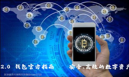 Tokenim 2.0 钱包官方指南 – 安全、高效的数字资产解决方案