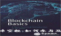 Tokenim上的代币空投：如何参与及其潜在收益分析