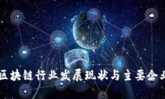 中国区块链行业发展现状与主要企业分析
