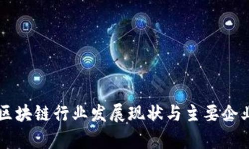 中国区块链行业发展现状与主要企业分析