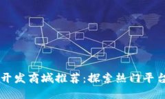区块链开发商城推荐：探索热门平台与功能