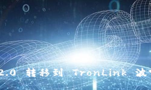 如何将Tokenim 2.0 转移到 TronLink 波宝钱包的详细指南