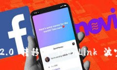 如何将Tokenim 2.0 转移到 TronLink 波宝钱包的详细指