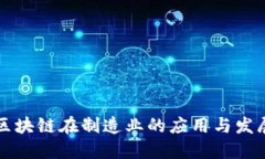 广州区块链在制造业的应用与发展现状