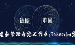 如何创建和管理自定义代币：Tokenim完全指南