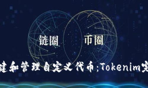 如何创建和管理自定义代币：Tokenim完全指南