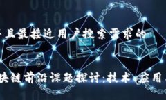 思考一个并且最接近用户搜索需求的2023年区块链