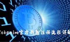 Tokenim官方钱包注册流程详解
