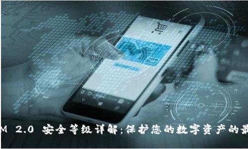 TokenIM 2.0 安全等级详解：保护您的数字资产的最佳实践