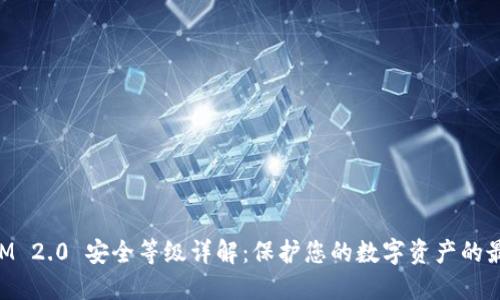 TokenIM 2.0 安全等级详解：保护您的数字资产的最佳实践