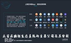 火苗区块链生态系统的主要公司及其分析