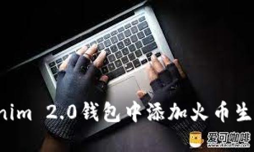 : 如何在Tokenim 2.0钱包中添加火币生态链：详细指南