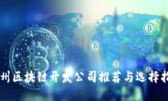 广州区块链开发公司推荐与选择指南