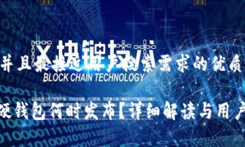 思考一个并且最接近用户搜索需求的优质

Tokenim硬钱包何时发布？详细解读与用户需求分析