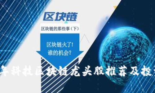 2023年科技区块链龙头股推荐及投资分析