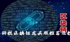 2023年科技区块链龙头股推荐及投资分析