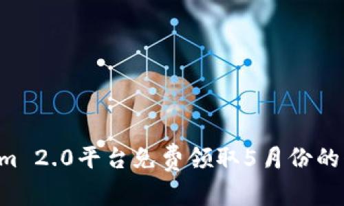 如何在Tokenim 2.0平台免费领取5月份的代币：详细指南