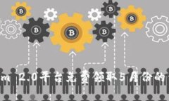 如何在Tokenim 2.0平台免费领取5月份的代币：详细
