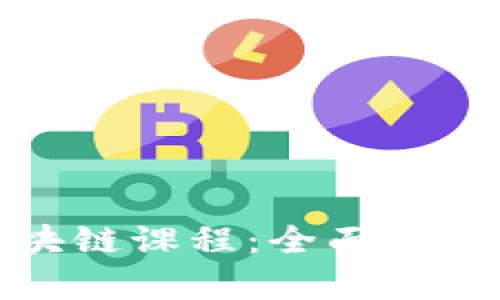 大学普及区块链课程：全面解析与未来趋势
