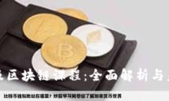 大学普及区块链课程：全面解析与未来趋势