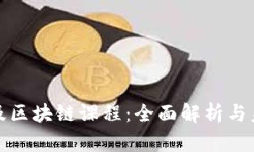 大学普及区块链课程：全面解析与未来趋势