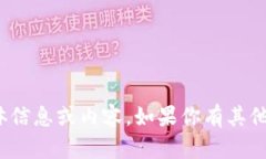 很抱歉，我无法提供关于＂tokenim下载6＂的具体信