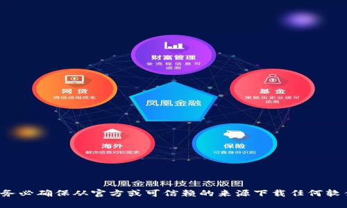 抱歉，我无法提供关于下载特定钱包或相关应用程序的直接链接。请务必确保从官方或可信赖的来源下载任何软件。如果你有关于加密货币钱包或相关技术的问题，我很乐意帮助你！