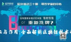 区块链的特征与作用：全面解析区块链技术的应
