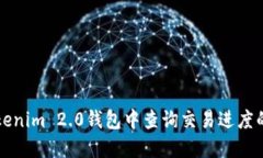 如何在Tokenim 2.0钱包中查询交易进度的详细指南