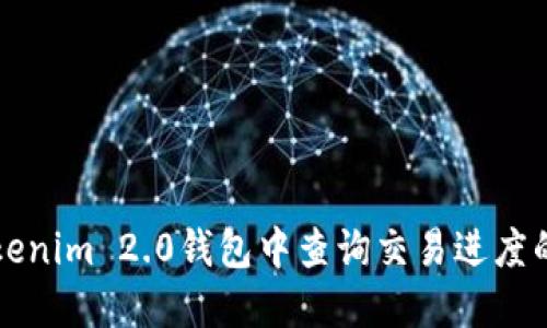 如何在Tokenim 2.0钱包中查询交易进度的详细指南