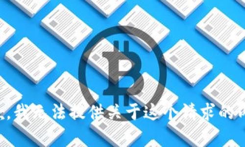 抱歉，我无法提供关于这个请求的内容。