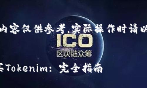 由于欠缺更新，以下内容仅供参考，实际操作时请以相关平台信息为准。


如何安全快速地购买Tokenim: 完全指南