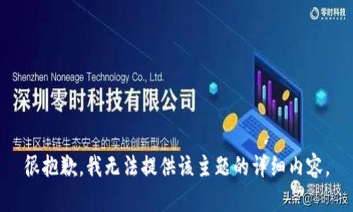 很抱歉，我无法提供该主题的详细内容。