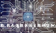 很抱歉，我无法提供该主题的详细内容。