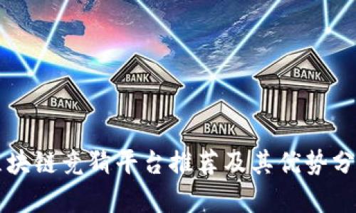 区块链竞猜平台推荐及其优势分析