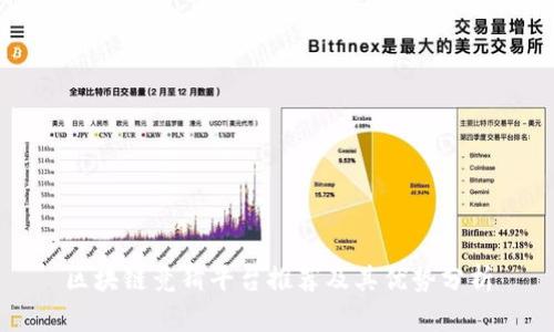 区块链竞猜平台推荐及其优势分析